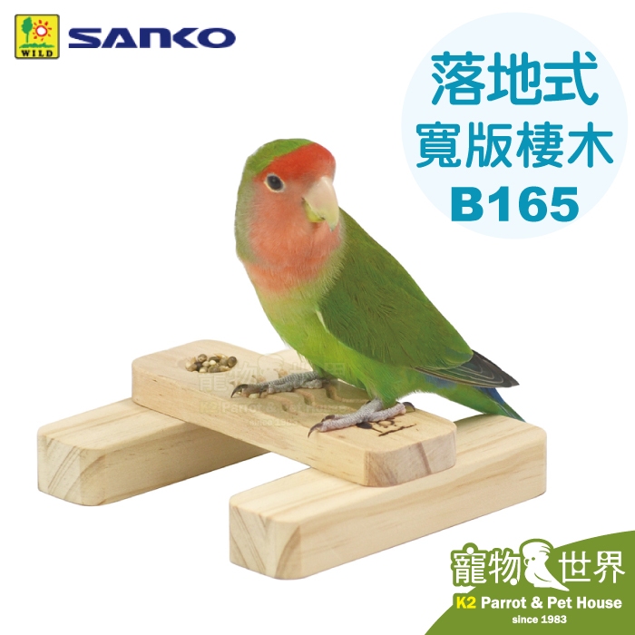 《寵物鳥世界》日本SANKO 落地式寬版棲木 老鳥幼鳥用 B165│幼鳥站台 天然木製 鸚鵡小站台 站架 JP181