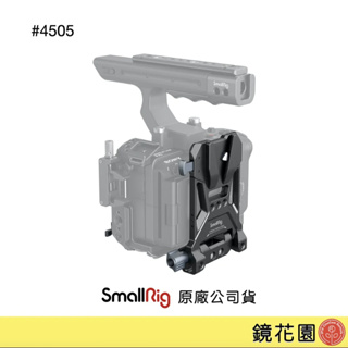 SmallRig 4505 V掛電池背板 Arca底座 現貨 鏡花園