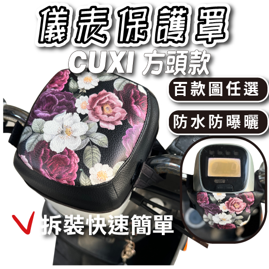 CUXI100/115 下拉式 方頭款 儀表罩 儀錶板防曬套 儀表套 儀錶套 螢幕保護套 cuxi yamaha