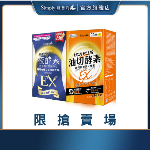 【Simply新普利】超濃代謝夜酵素錠EX+食事油切酵素錠EX (買一送一)