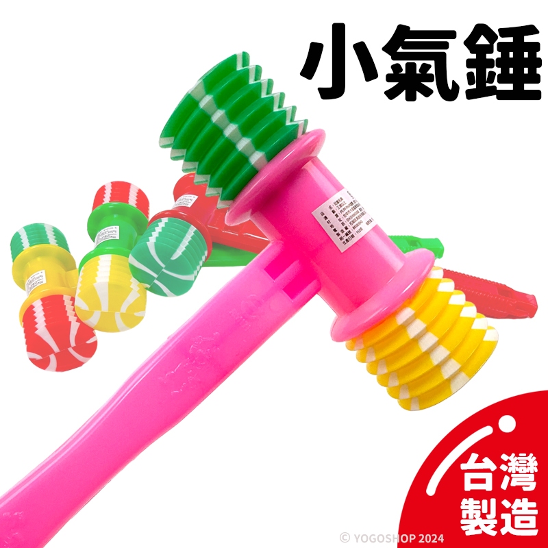 氣錘玩具 口哨響槌 /一支入 小 迷你氣錘 玩具槌 空氣槌 BB槌 敲敲樂 錘子 槌子 氣槌 錘子玩具 兒童玩具