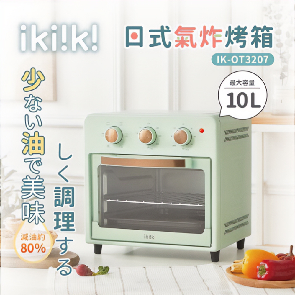 ikiiki 伊崎 烤箱 10L 氣炸烤箱 IK-OT3207 附食譜 電烤箱 烤箱 氣炸鍋 家用烤箱
