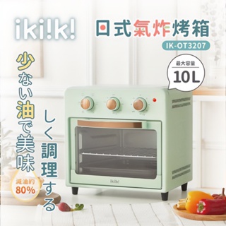 ikiiki 伊崎 10L 日式 氣炸烤箱 IK-OT3207 烤箱 氣炸鍋 附食譜