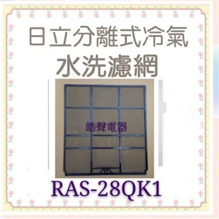 現貨日立冷氣濾網RAS-28HK RAS-28QK1 RAS-28UK 一組兩片 原廠材料 水洗濾網 【皓聲電器】