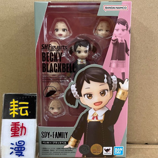 耘動漫 現貨 代理版 S.H.Figuarts SHF 間諜家家酒 貝琪·布萊克貝爾 可動 公仔