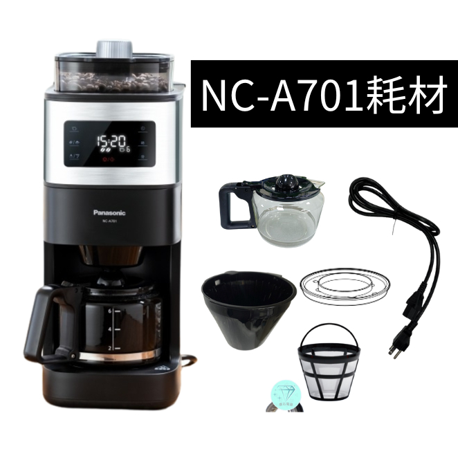 《原廠公司貨》NC-A701 咖啡壺/咖啡籃(含滴漏彈簧)/濾網/滴漏蓋/水箱/電源線 Panasonic 國際牌