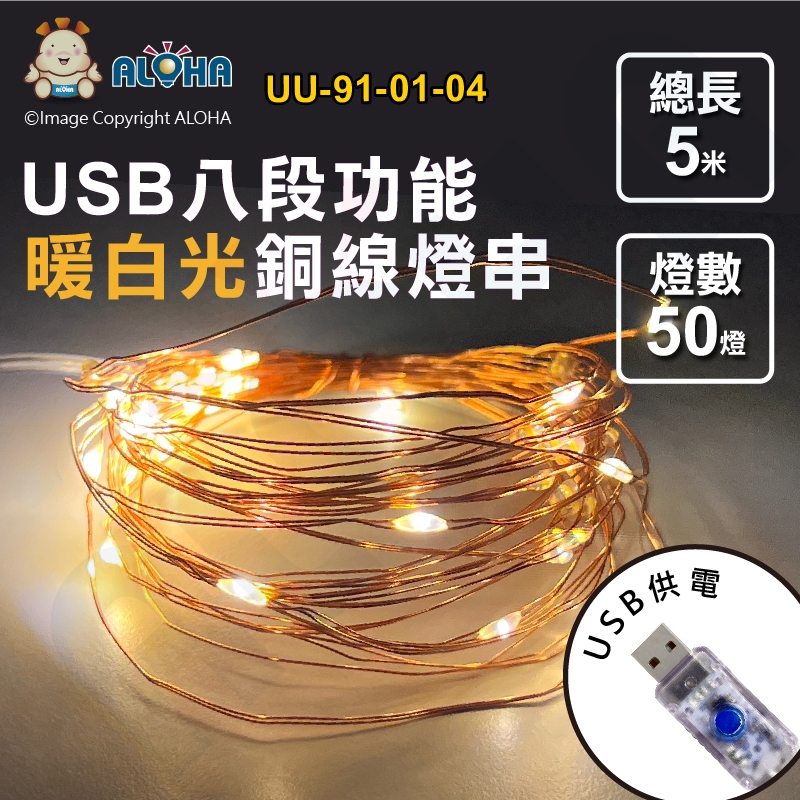 阿囉哈LED總匯_UU-91-01-04_暖白光-USB-8段功能-5米50燈銅線燈-5168賣場