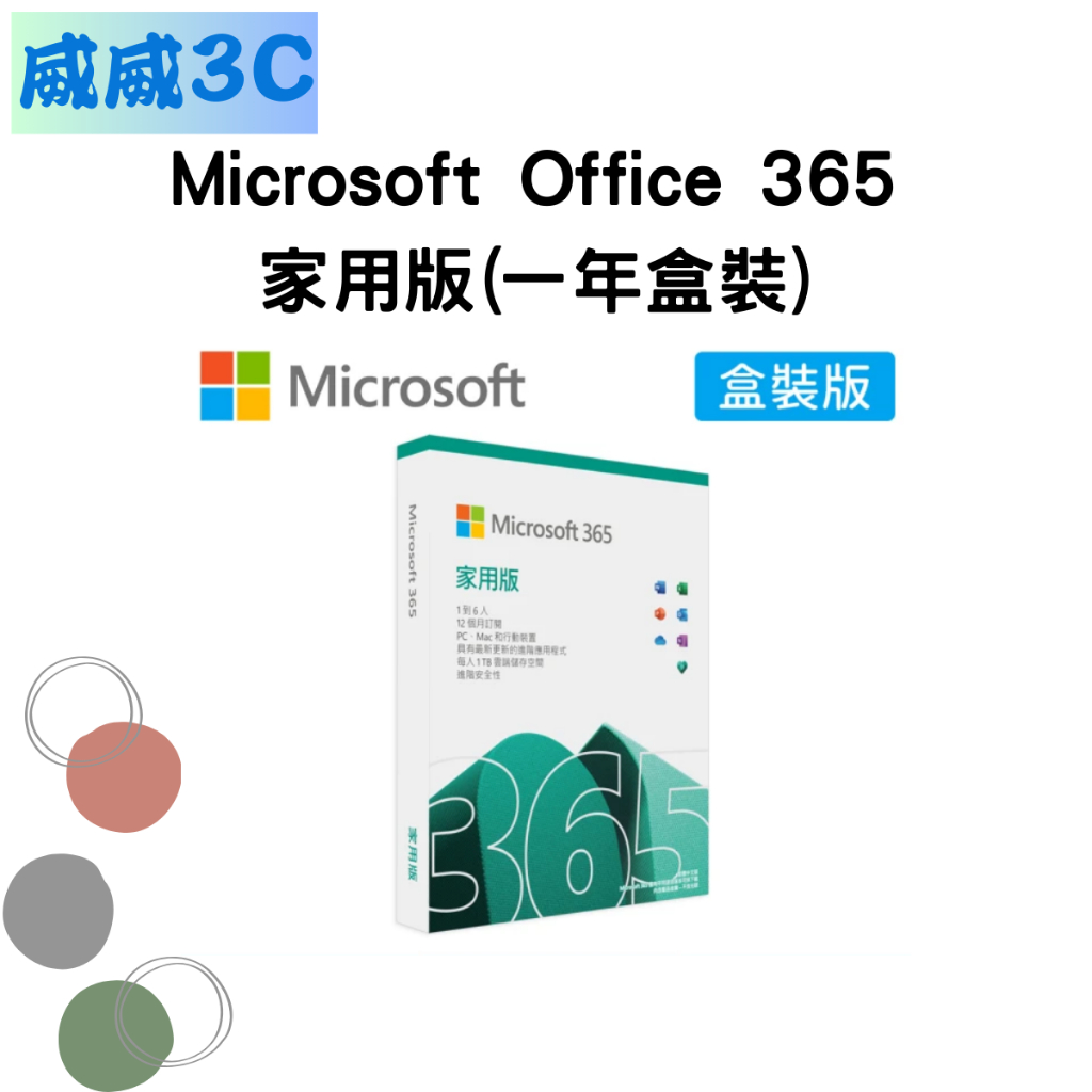 【含稅價 開發票】Microsoft Office 365 家用版(一年盒裝) 台北面交