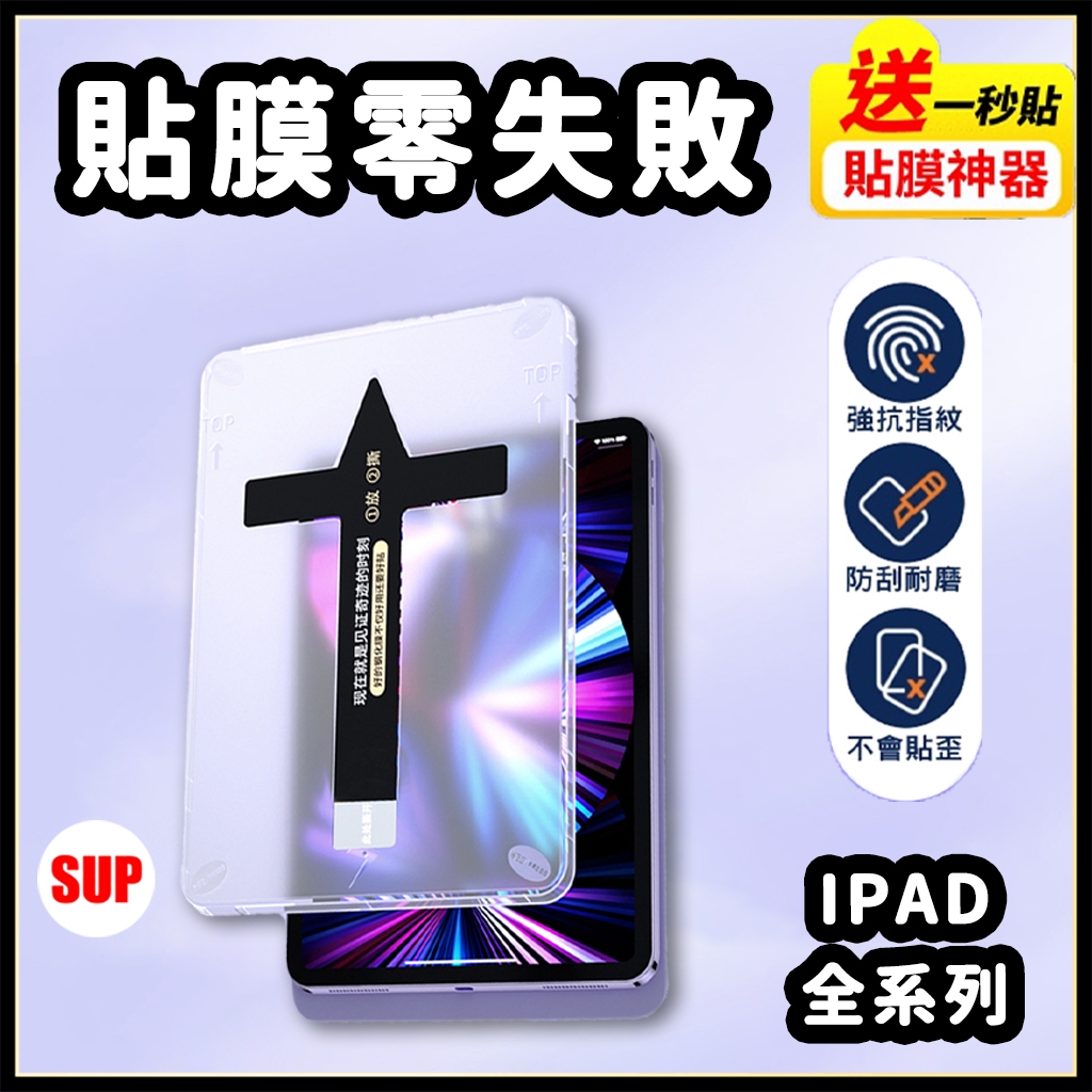 台灣現貨iPad保護貼 貼膜神器 ipad7 8 9 10 pro11 Air1 2 4 5 Mini 6平板電腦玻璃貼