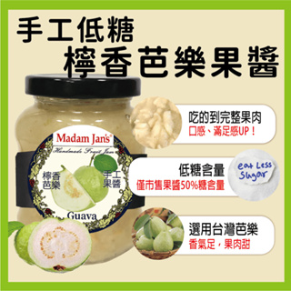 [Madam Jan's] 手工低糖完整果實果醬-檸香芭樂