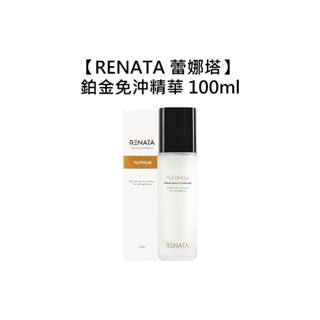 RENATA 蕾娜塔 鉑金免沖精華 100ml 免沖洗 護髮 護髮精華 護髮乳【堤緹美妍】