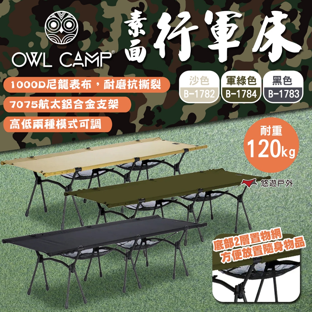 【OWL CAMP】素面行軍床 沙色/黑色/綠色 多功能折疊行軍床 躺椅折疊床 午睡床 看護床 露營 悠遊戶外