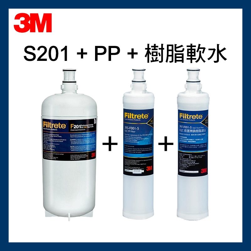 【3M】效期最新S201淨水器濾心*1+前置PP濾心*1(3RS-F001-5)+軟水樹脂濾心*1(3RF-F001-5