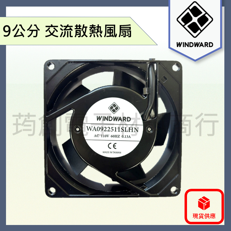 ║附發票║ WINDWARD 3吋 9公分 9cm AC 110V 220V 交流散熱風扇 靜音型 鋁框塑葉 排風扇