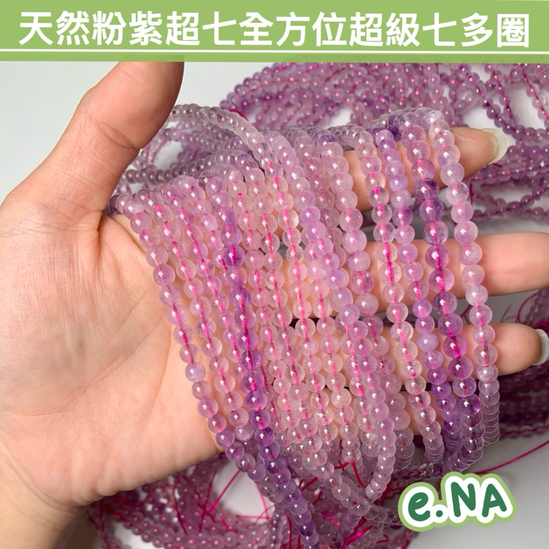 e.NA(k)天然粉紫超七超級七全方位水晶三圈多圈素圈手串串珠手鍊