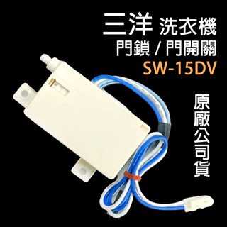 原廠 三洋 洗衣機 門鎖 門開關 SW-15DV