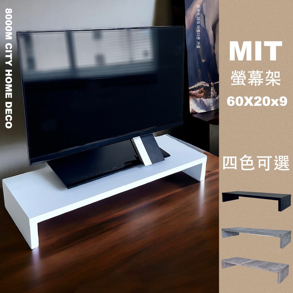 台灣製 寬60螢幕架 桌上架 置物架 收納架 增高架 (四色) MIT厚1.8mm