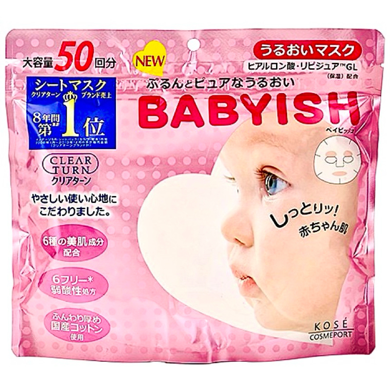 日本 KOSE BABYISH 嬰兒肌面膜 50枚入