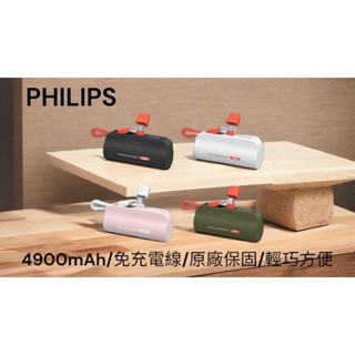 PHILIPS 迷你行動電源 可選TYPE-C或Lightning 口袋行動電源 行動充 行充 DLP2550