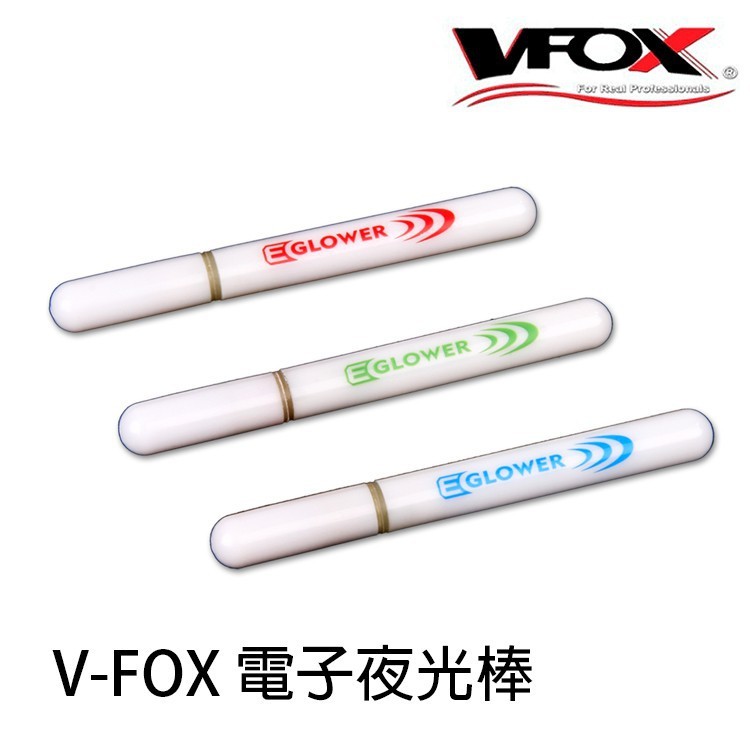 海天龍釣具~WEFOX鉅灣 電子夜光棒 電子螢光棒 夜光棒 螢光棒 已無附電池 釣魚