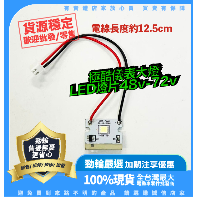 ®勁輪電動車emotor®🔥 台灣公司貨 極酷儀表大燈LED燈片48v-72v