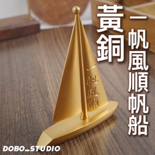 臺灣出貨🍀黃銅一帆風順帆船 升官發財 風水 畢業禮物 黃銅工藝品 升遷送禮 船 招財小物 黃銅擺件 桌上擺件 業務送禮