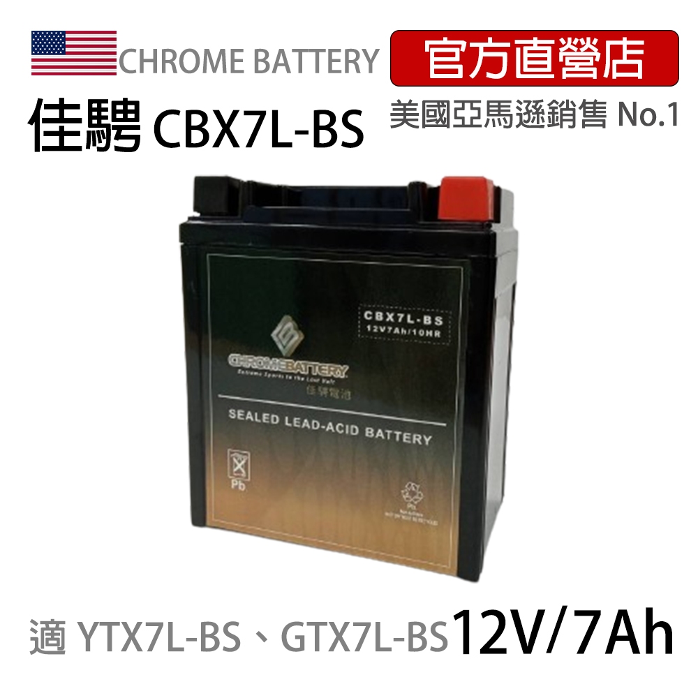 現貨可刷卡可分期【佳騁ChromeBattery】機車膠體電池CBX7L-BS同YTX7L-BS