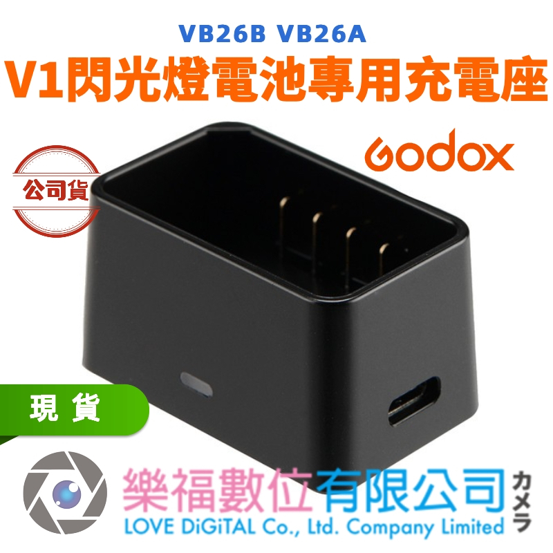 樂福數位 Godox 神牛 V1 閃光燈專用 VC26 充電座 鋰電池 無USB線 充電插頭 現貨 公司貨