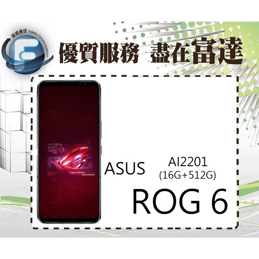 台南『富達通信』華碩 ROG Phone 6(ROG6) 16G/512G 6.78吋【門市自取價】