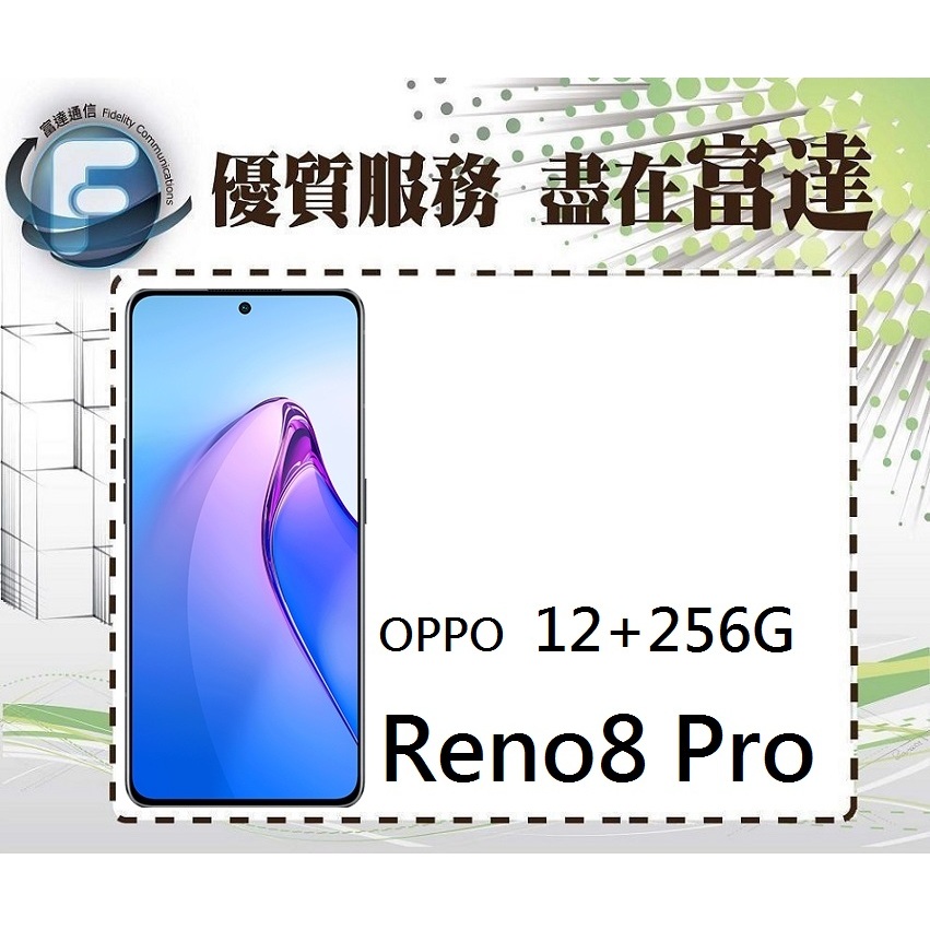 台南『富達通信』OPPO Reno8 Pro 6.7吋 12G/256G/光感螢幕指紋辨識【門市自取價】