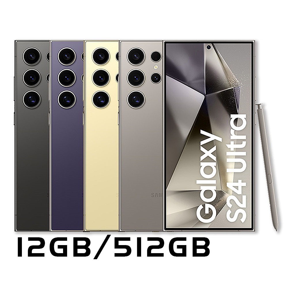Samsung 三星Galaxy S24 Ultra(12G/512G) 全新機 智慧型手機 原廠保固 AI全能