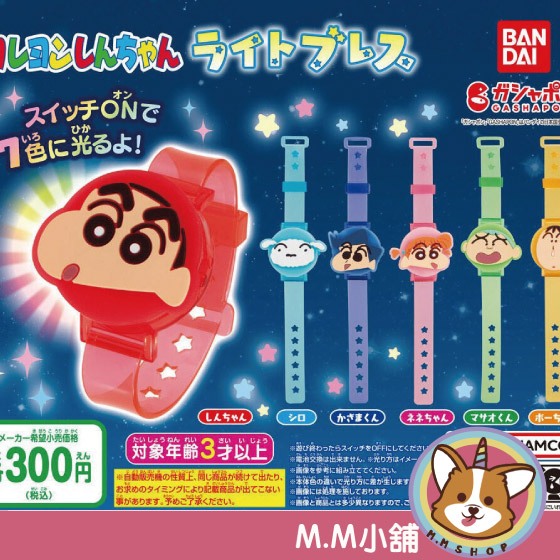 【M.M小舖】『現貨』 BANDAI 轉蛋 扭蛋 蠟筆小新發光手鍊 小新 手鍊 小白 阿呆 風間 妮妮 正男 全6款