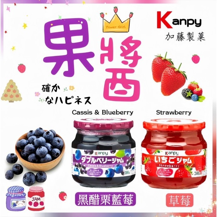【莓果購購】日本Kanpy 加藤果醬玻璃罐系列300g 草莓果醬 黑醋栗藍莓果醬 水果果醬