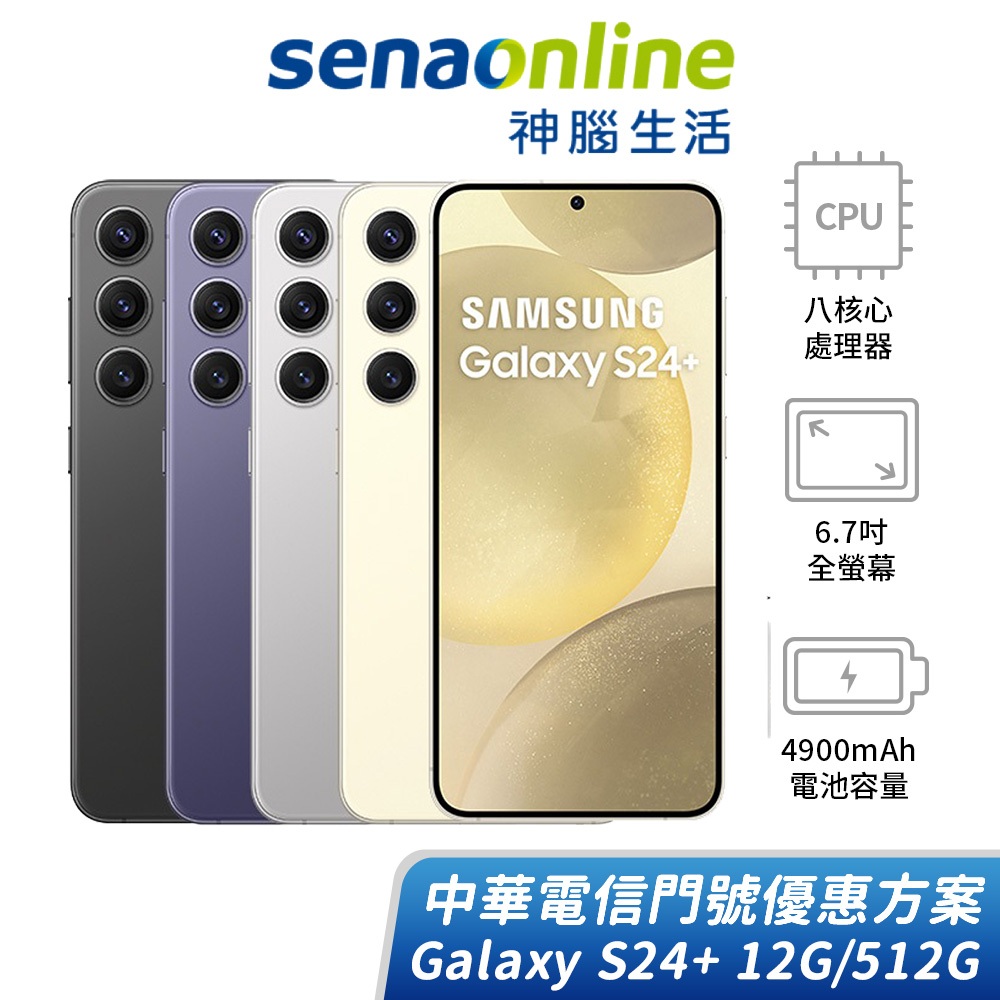 SAMSUNG Galaxy S24+ 12G/512G 中華電信精采5G 30個月 綁約購機賣場 神腦生活