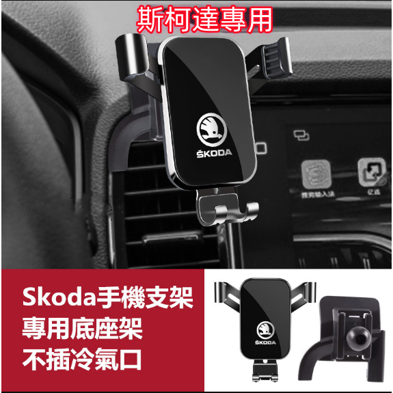 Skoda斯柯達手機支架 導航支架 手機架專用合金支架 Octavia Superb Kodiaq Karoq手機架