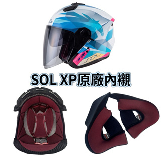 開發票🔥「貝宇騎士」SOL XP半罩式安全帽專用（原廠內襯）
