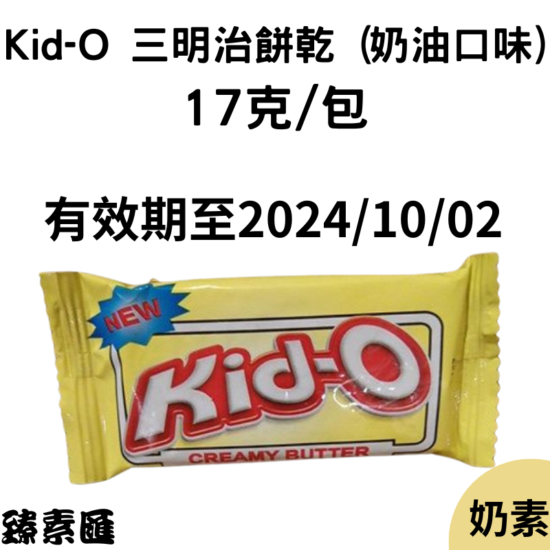 Kid-O 三明治餅乾 奶油口味 17公克 素食