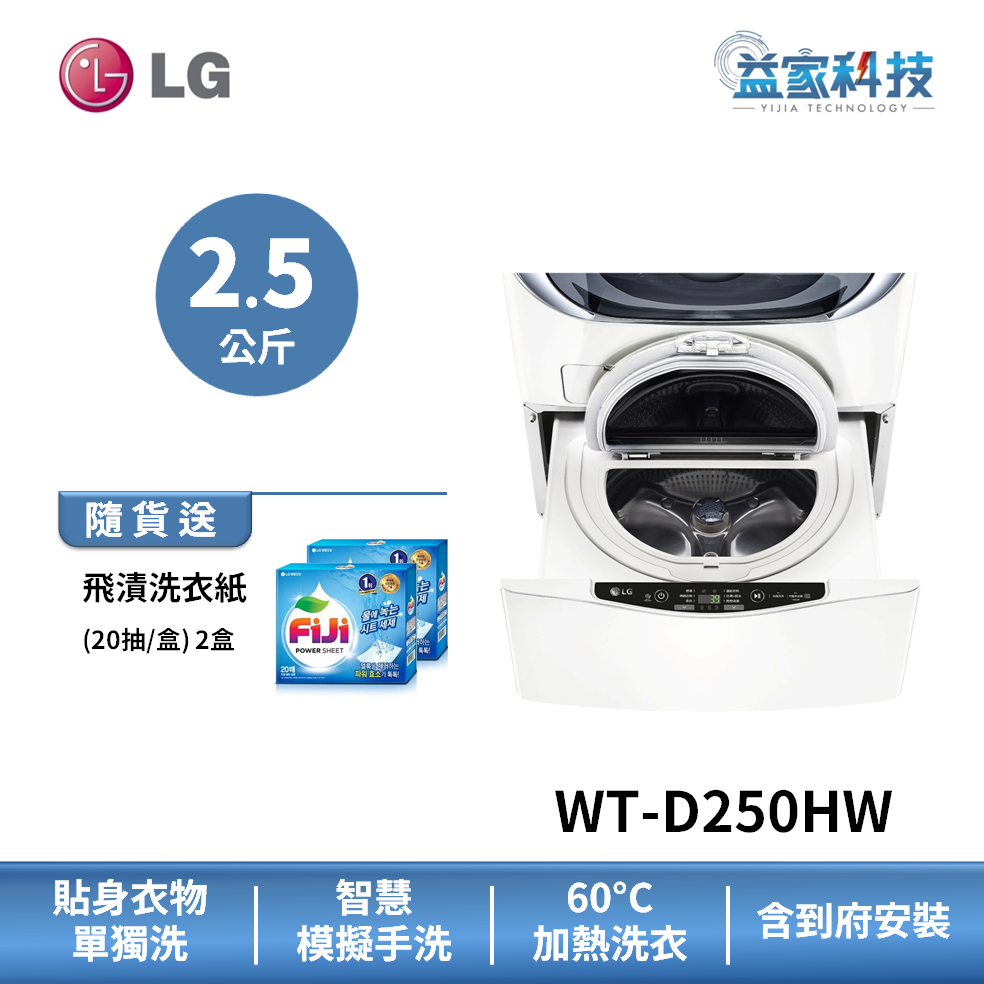LG WT-D250HW 【2.5公斤 迷你洗衣機 (加熱洗衣)】模擬手洗/IOT手機遠端行程設定/到府安裝