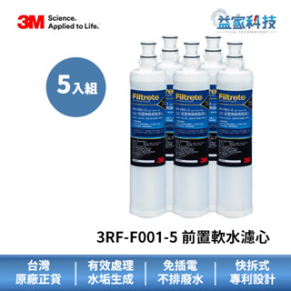 3M 3RF-F001-5 【SQC前置樹脂軟水濾心】原廠貨/超值五入組/一年份三入組/L21濾心/除水垢