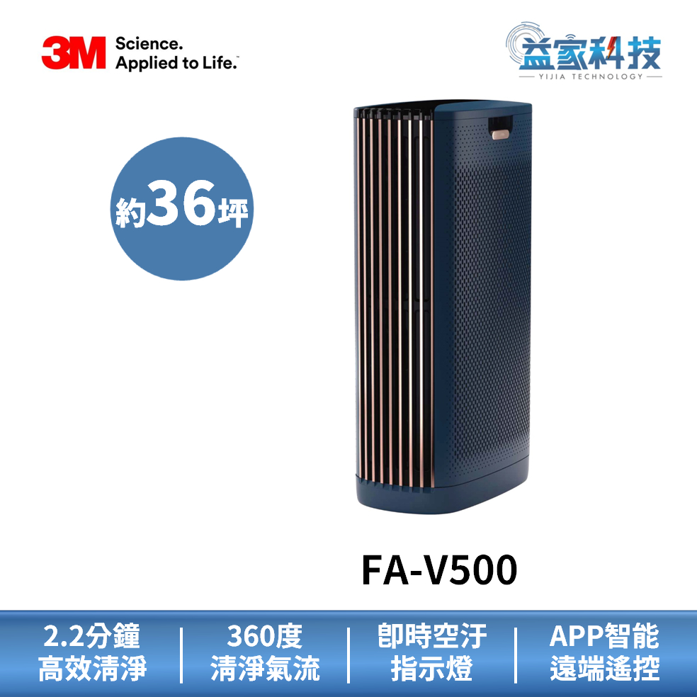 3M FA-V500【全淨型空氣清淨機】旗艦機/抗病菌/除甲醛/抗油煙濾網/高清凈風量