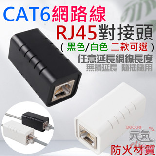【臺灣現貨】CAT6網路線RJ45對接頭（黑色/白色 二款可選）＃B06 CAT6網路線延長接頭 網路線母對母接頭