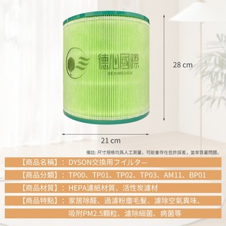德心國際 載森適配濾芯 DYSON TP00 TP01 TP02 TP03 AM11 BP01