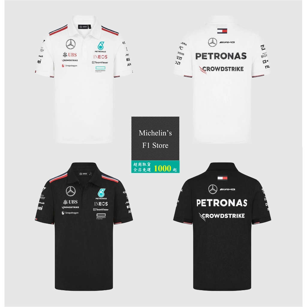 🏁[代購(6月接單)] 2024 F1 賓士 Mercedes AMG 車隊 Polo衫 (黑/白)