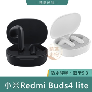 【台灣現貨🔥】Redmi Buds Lite 4 國際版 小米耳機 小米無線耳機 小米 無線耳機 半入耳 耳機 Buds