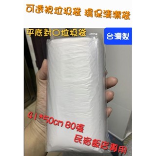 民宿袋 可透視 環保清潔袋 平底封口垃圾袋 41*50cm 民宿 飯店專用