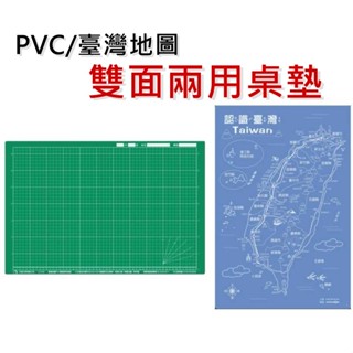 【臺灣地圖 PVC 雙面兩用桌墊 40*60cm】巨倫 A-2193 課桌墊 桌墊 切割墊 雙面桌墊 雙面切割墊 課桌椅