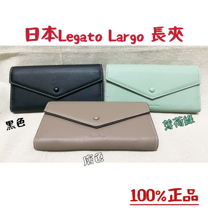 《奢蔻雜貨》日本Legato Largo 2024新款 長夾皮夾 信封式長夾 信封式錢包 信封式皮夾 信封長夾 信封皮夾