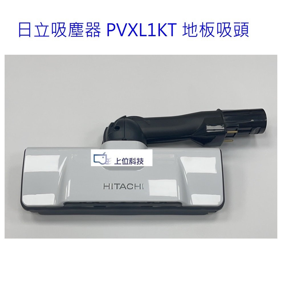 日立吸塵器 PVXL1KT PV-XL1KT 地板吸頭【上位科技】