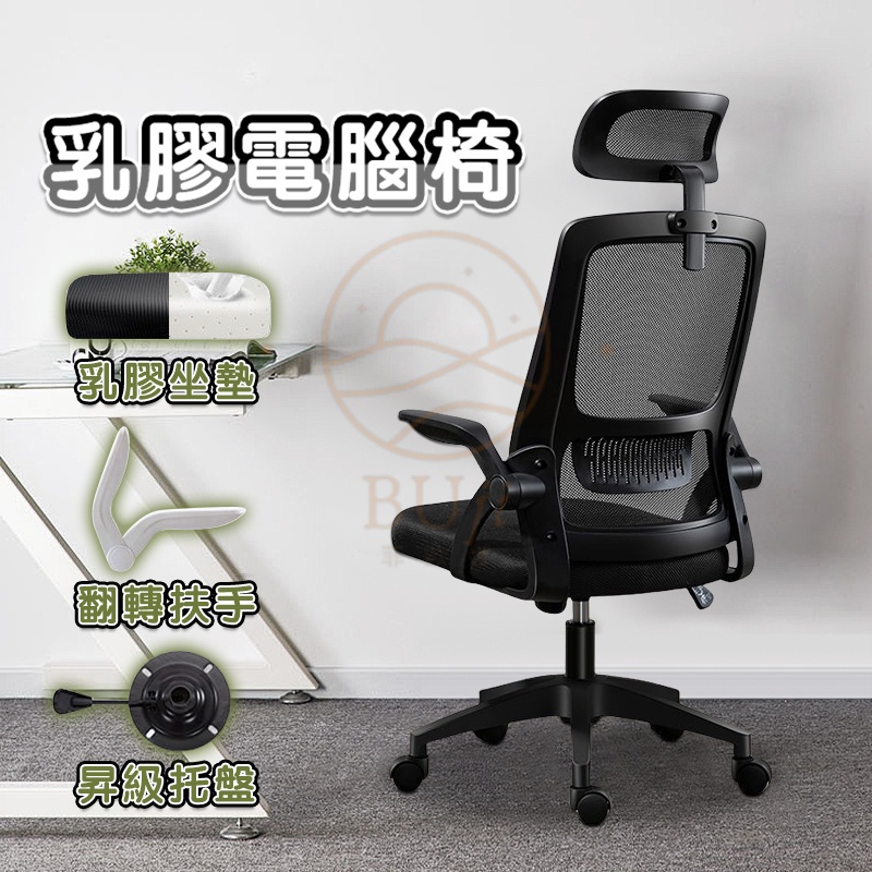 台灣極速出貨 人翻轉扶手 辦公椅 電腦椅 乳膠辦公椅 乳膠電腦椅 人體工學椅 電競椅 書桌椅 椅子 會議椅 可調節辦公椅