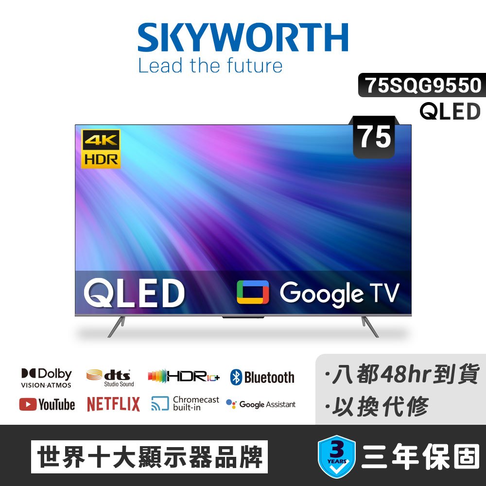 【SKYWORTH 創維】75吋4K QLED Google TV聯網液晶顯示器(75SQG9550)